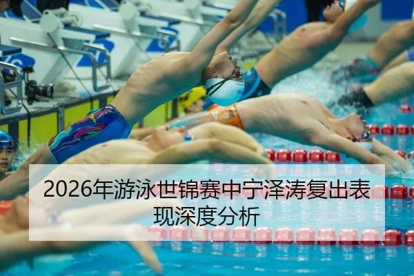 nian-you-yong-shi-jin-sai-zhong-ning-ze-tao-fu-chu-biao-xian-shen-du-fen-xi-2-474.jpg