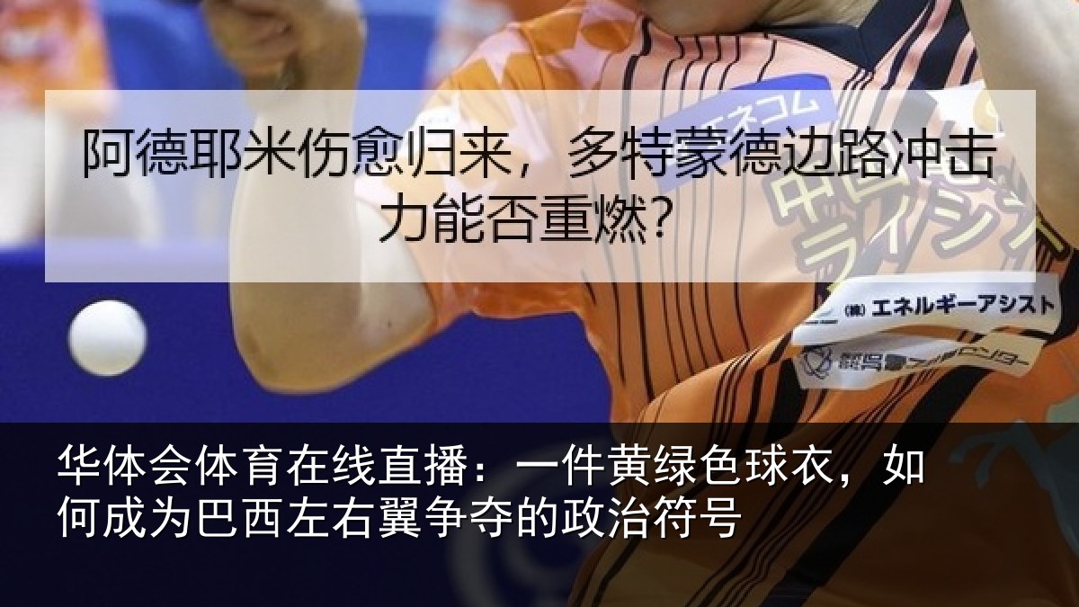 华体会体育在线直播:一件黄绿色球衣,如何成为巴西左右翼争夺的政治符号
