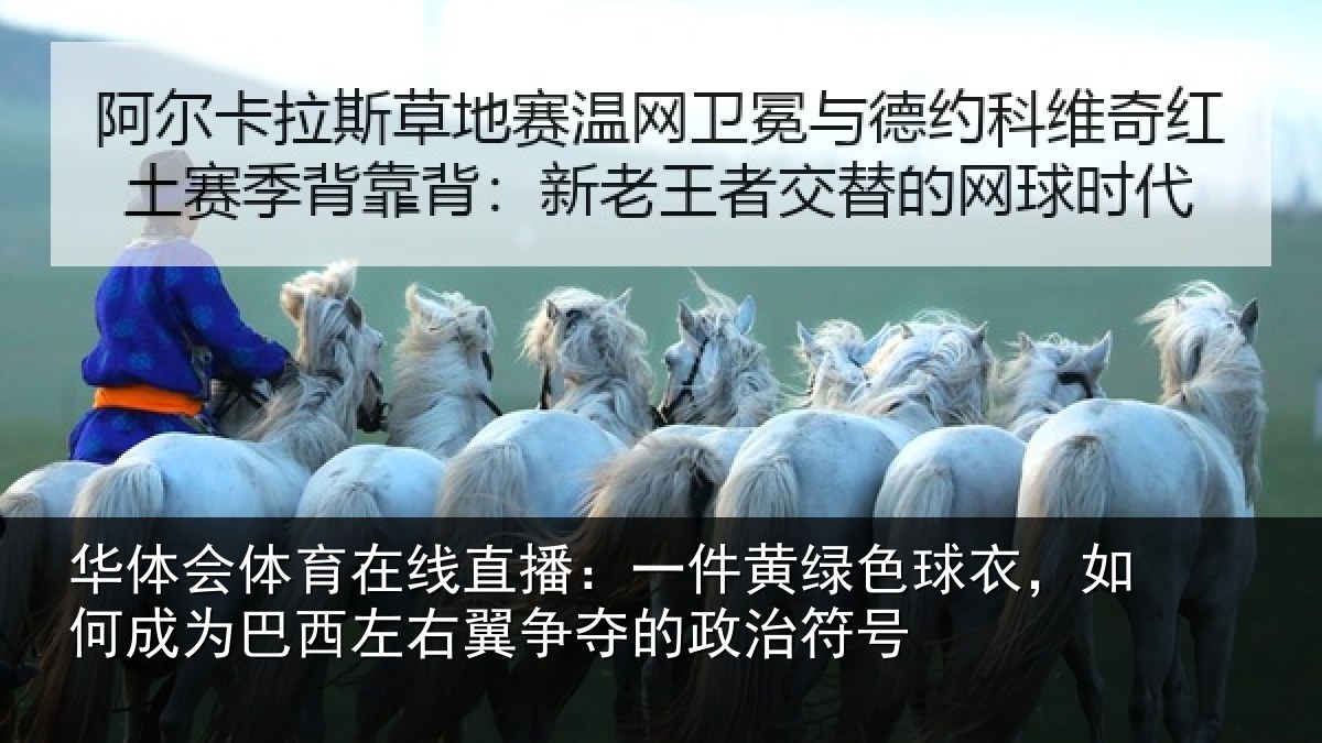 华体会体育在线直播：一件黄绿色球衣，如何成为巴西左右翼争夺的政治符号
