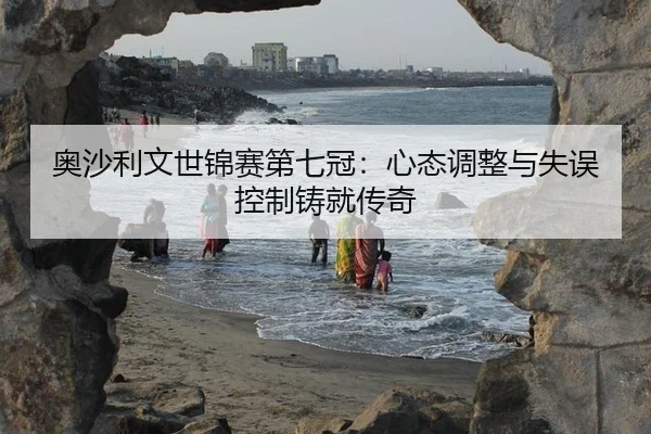 ao-sha-li-wen-shi-jin-sai-di-qi-guan-xin-tai-tiao-zheng-yu-shi-wu-kong-zhi-zhu-jiu-chuan-qi-3-873.jpg