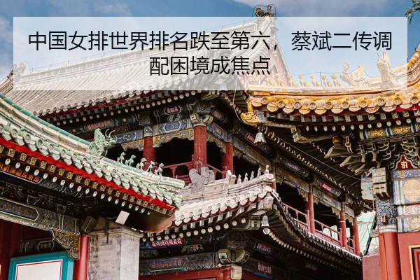 zhong-guo-nv-pai-shi-jie-pai-ming-die-zhi-di-liu-cai-bin-er-chuan-diao-pei-kun-jing-cheng-jiao-dian-3-520.jpg