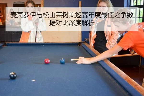 麦克罗伊与松山英树美巡赛年度最佳之争数据对比深度解析