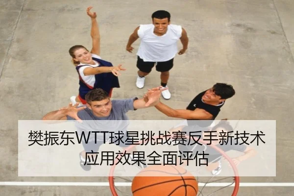 fan-zhen-dong-qiu-xing-tiao-zhan-sai-fan-shou-xin-ji-shu-ying-yong-xiao-guo-quan-mian-ping-gu-2-143.jpg