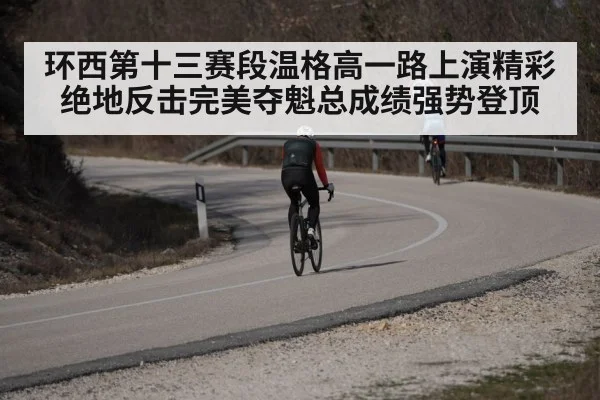 环西第十三赛段温格高一路上演精彩绝地反击完美夺魁总成绩强势登顶