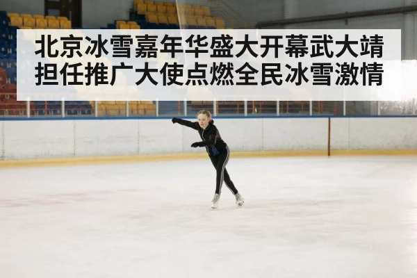 北京冰雪嘉年华盛大开幕武大靖担任推广大使点燃全民冰雪激情