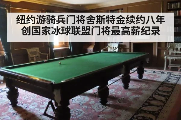 纽约游骑兵门将舍斯特金续约八年创国家冰球联盟门将最高薪纪录