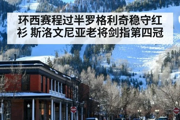 环西赛程过半罗格利奇稳守红衫 斯洛文尼亚老将剑指第四冠