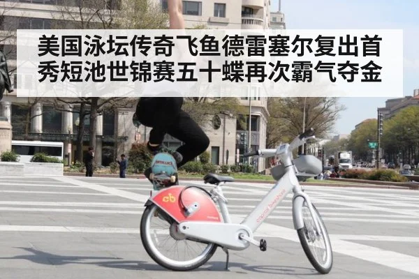 美国泳坛传奇飞鱼德雷塞尔复出首秀短池世锦赛五十蝶再次霸气夺金